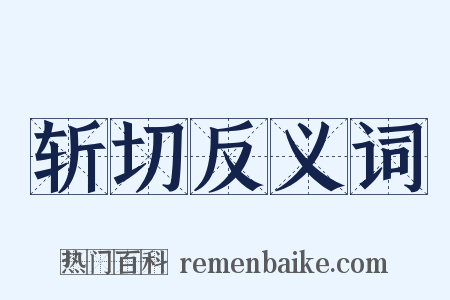 斩切反义词是什么意思的图片